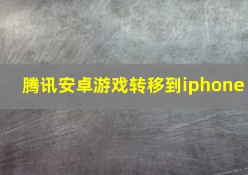 腾讯安卓游戏转移到iphone