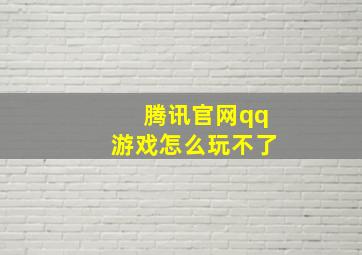 腾讯官网qq游戏怎么玩不了