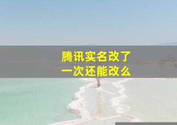 腾讯实名改了一次还能改么