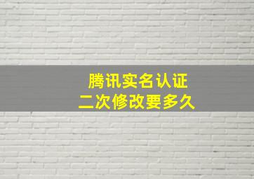 腾讯实名认证二次修改要多久