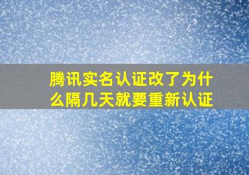 腾讯实名认证改了为什么隔几天就要重新认证