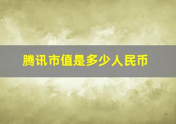 腾讯市值是多少人民币