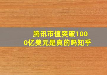 腾讯市值突破1000亿美元是真的吗知乎