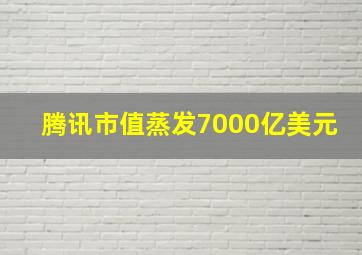 腾讯市值蒸发7000亿美元