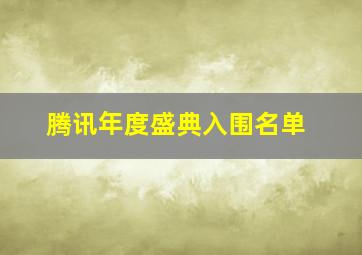 腾讯年度盛典入围名单