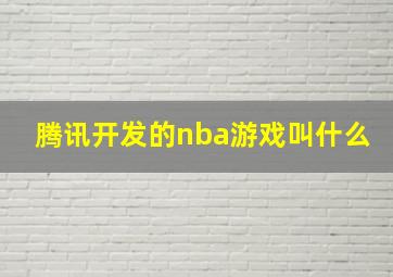 腾讯开发的nba游戏叫什么