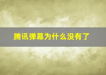 腾讯弹幕为什么没有了