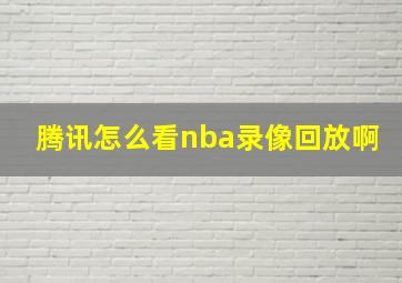 腾讯怎么看nba录像回放啊