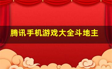 腾讯手机游戏大全斗地主