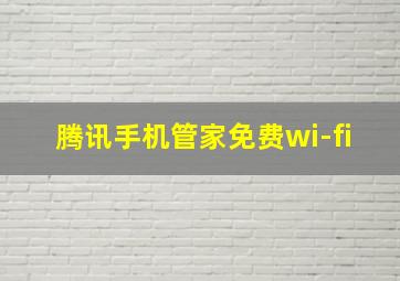 腾讯手机管家免费wi-fi