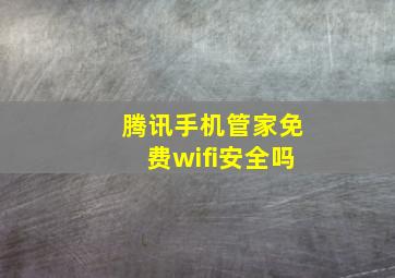 腾讯手机管家免费wifi安全吗