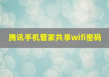 腾讯手机管家共享wifi密码