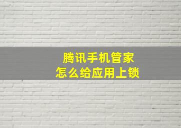 腾讯手机管家怎么给应用上锁