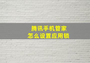 腾讯手机管家怎么设置应用锁