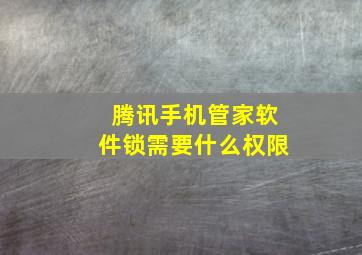 腾讯手机管家软件锁需要什么权限