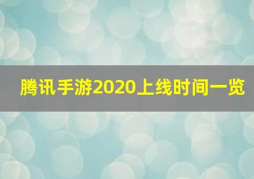 腾讯手游2020上线时间一览