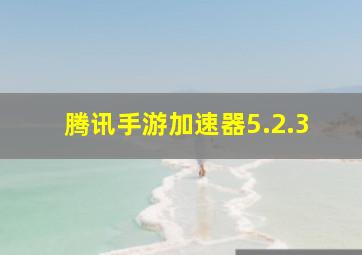 腾讯手游加速器5.2.3