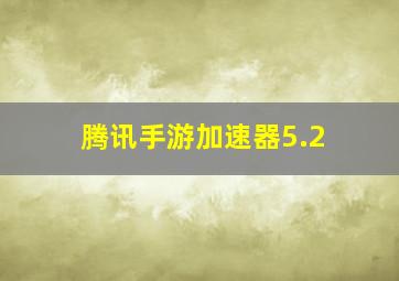 腾讯手游加速器5.2