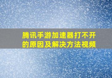 腾讯手游加速器打不开的原因及解决方法视频