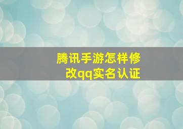 腾讯手游怎样修改qq实名认证