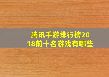 腾讯手游排行榜2018前十名游戏有哪些