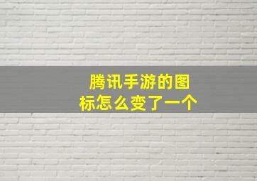 腾讯手游的图标怎么变了一个