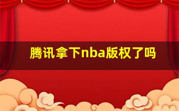 腾讯拿下nba版权了吗