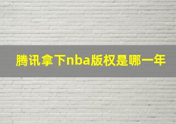 腾讯拿下nba版权是哪一年