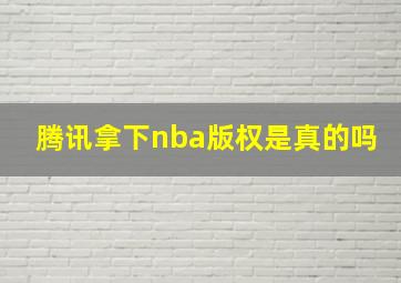 腾讯拿下nba版权是真的吗