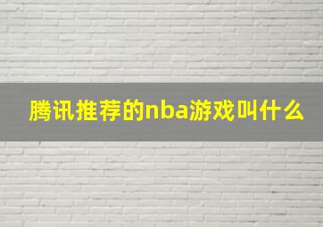 腾讯推荐的nba游戏叫什么