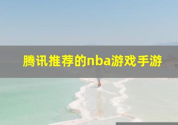 腾讯推荐的nba游戏手游