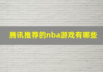 腾讯推荐的nba游戏有哪些