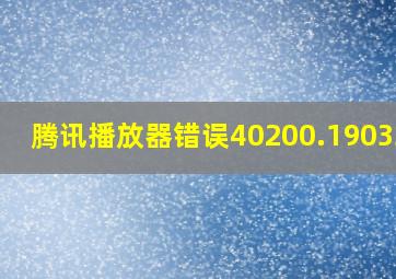 腾讯播放器错误40200.19033.0