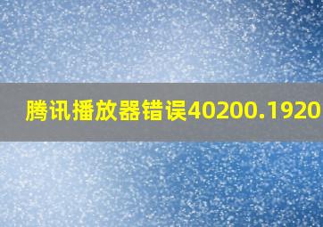 腾讯播放器错误40200.19205.0