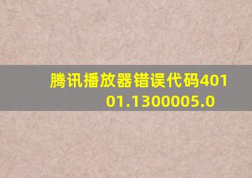 腾讯播放器错误代码40101.1300005.0