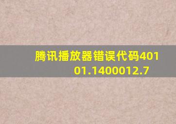 腾讯播放器错误代码40101.1400012.7