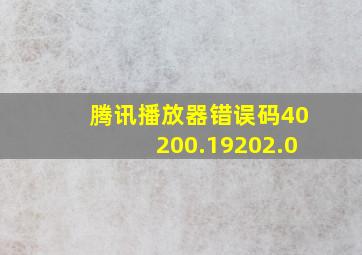 腾讯播放器错误码40200.19202.0