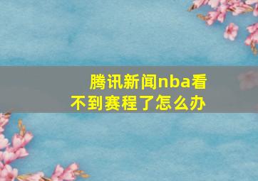 腾讯新闻nba看不到赛程了怎么办