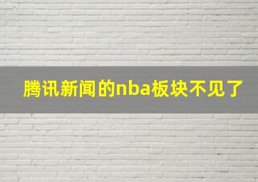 腾讯新闻的nba板块不见了