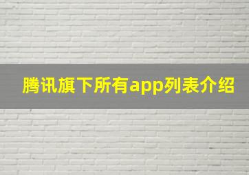 腾讯旗下所有app列表介绍