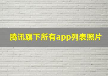 腾讯旗下所有app列表照片