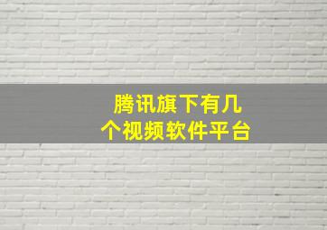 腾讯旗下有几个视频软件平台