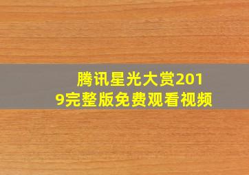 腾讯星光大赏2019完整版免费观看视频