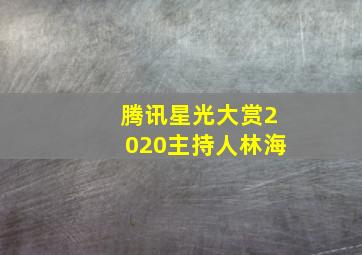 腾讯星光大赏2020主持人林海