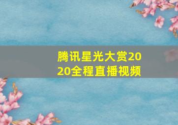 腾讯星光大赏2020全程直播视频