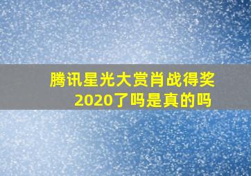 腾讯星光大赏肖战得奖2020了吗是真的吗