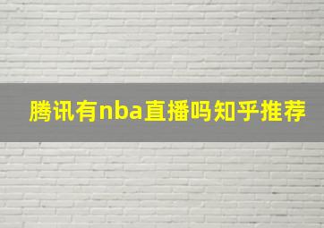 腾讯有nba直播吗知乎推荐