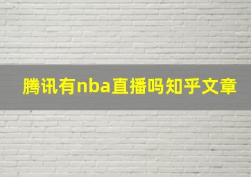 腾讯有nba直播吗知乎文章