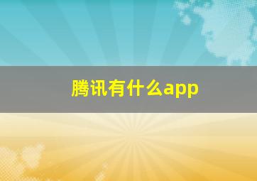 腾讯有什么app