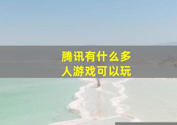 腾讯有什么多人游戏可以玩